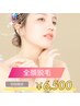 【最新ハイスピードつるすべ美肌脱毛】　全顔￥8,800→￥6,500
