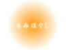 もみほぐし↓↓↓