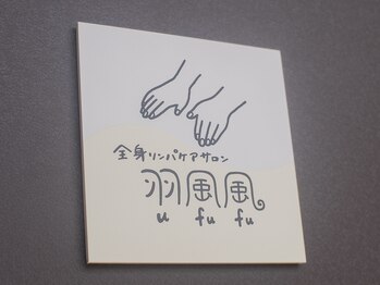 羽風風(ウフフ)/羽風風