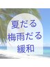 《女性》夏のダルさ解消！心も体も整う全身90分　¥13,200⇒