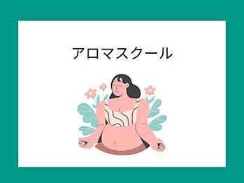 エッセンス(Essence)/アロマスクール開講中