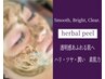 【GF成長因子/幹細胞導入】潤肌ハーブピーリング☆デコルテマッサージ￥6,000