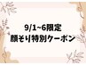 【9/1~6限定】紫外線対策ケア特別顔剃りクーポン♪ ¥11,770→¥5,600