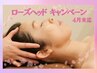【期間限定】ローズヘッドキャンペーン♪