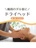 梅雨のダル重スッキリ♪　ドライヘッド ＆ 肩首＋デコルテ　５０分