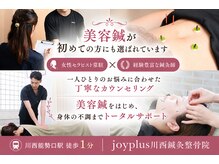 ジョイプラス川西鍼灸整骨院(joyplus.川西鍼灸整骨院)