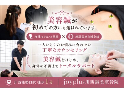 ジョイプラス川西鍼灸整骨院(joyplus.川西鍼灸整骨院)の写真