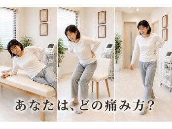 浦和S整体院の写真/「腰痛」といっても“痛み方”が違えば、見るところも施術も違います。