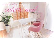 コレットネイル(colette nail)