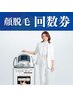 ★予約専用★【顔脱毛＆眉脱毛の回数券】≪氷川きよしさんCM・美肌脱毛器≫
