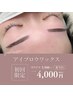 《メイクレクチャー付》アイブロウWAX:産毛も一緒におさらば！！