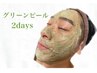ニキビケア・毛穴改善★元祖ハーブピーリング【グリーンピール2days】