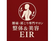 【腰痛・肩こり専門サロン】整体＆美容EIR