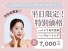 【平日のみ】《渋谷店限定70%off》毛穴洗浄+ハーブピーリング¥22,900→¥7,000
