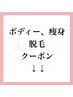 ↓↓【ボディ・痩身・脱毛】↓↓