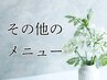 ▼その他、ギフトカードご利用のメニュー※ 下からお選び下さい♪ ▼