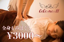 ココノハネ(CoCo-no-羽)