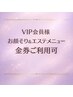 VIP会員様　お顔そり＆エステ（来てから選べる）専用メニュー