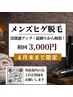 メンズ髭脱毛初回3000円