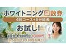 【お試し◇ホワイトニング回数券】4回コース+8分照射延長プレゼント