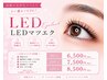 【圧倒的持続性◎LEDマツエク】80本¥6500 100本¥7500 120本¥8500