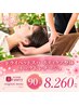 ドライヘッドスパ&ネックドレナージュ30min＋ボディケア整体60min《8,260！》