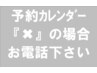 予約カレンダーが『×』の場合はお電話下さい。