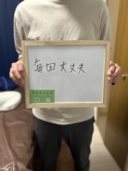 シェービーズ(shavys)/お客様の声