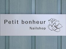 プチボヌール(Petit bonheur)の雰囲気（扉に看板がございます♪）
