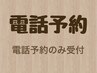 ★電話予約限定★　フラット・セーブル　メンテナンス20分　3800円