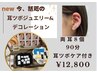 話題の!!耳ツボジュエリー＆☆*耳ツボデコ*☆眼精疲労/肩こり(90分)¥12800