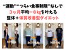 【3ヶ月で8～10キロ減】健康的に痩せて体型も変わる★万年ダイエットを卒業！