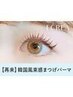【次回予約★新規同価格】韓国風まつげパーマ+高濃度アイシャンプー¥5080円