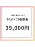 【人気NO.1フリーパスコース】20分×2回照射◎10回来店分  ¥47,000→¥39,000