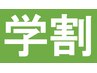 【学割U24】メンズヒゲ脱毛　8,250円→1,980円
