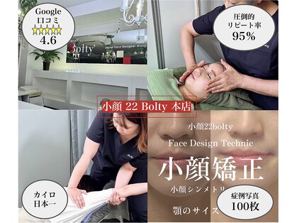 小顔22 ボルティ 本店(Bolty)の写真