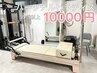 【30歳以上】ピラティス　60分10000円