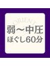 弱～中圧もみほぐし60分（足湯付き）¥6,980