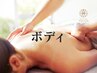 平日限定【ボディ(脚・背中)＆デコルテ(ドライヘッド付)】集中ケア60分
