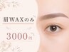 アイブロウWAXのみ　￥3000