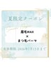 【 人気Summer7月平日限定クーポン 】バービーラッシュリフト × 眉wax