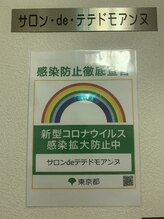 サロン ド テテドモアンヌ/東京都感染拡大防止ステッカー