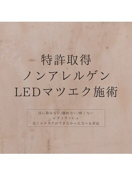 アンフィニック バイ ミソノ(INFINIC by misono)/岩手初特許LED施術