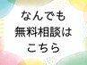 気になることなど何でも無料相談クーポン