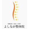 よしなが整体院のお店ロゴ