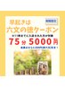 早起きは六文の徳≪11時までに入店≫【75分5000円】 （会員さまは200円引き）