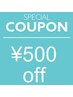 【口コミ登録限定】500円offクーポン
