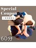  【新規限定】疲れ解消/全身整うボディケア×ストレッチ60分7,700円→4,950円