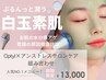 人気No.1【本格つやつや白玉肌】☆脱乾燥肌/韓国美肌の鉄板ケア¥13,000
