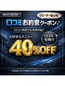 【口コミ投稿お約束クーポン】お好きなメニュー通常価格より40%OFF